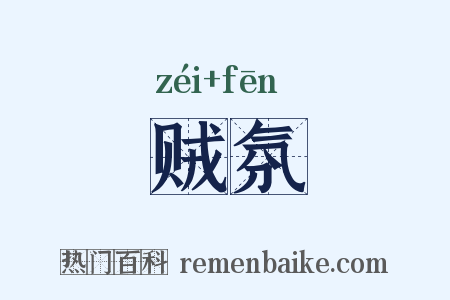 贼氛是什么意思的图片